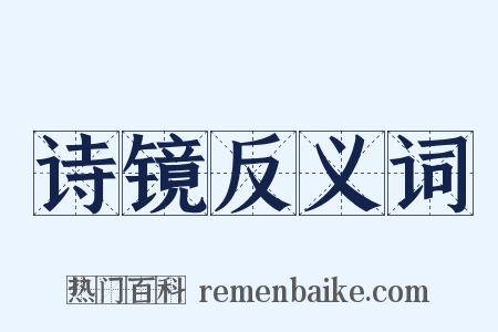 诗镜反义词是什么意思的图片